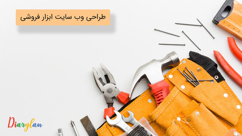 طراحی سایت برای ابزار فروشی