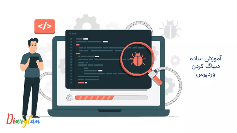 آموزش فعال سازی دیباگ وردپرس