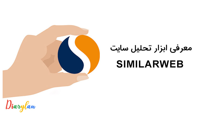 سیمیلار وب چیست و آشنایی با SimilarWeb