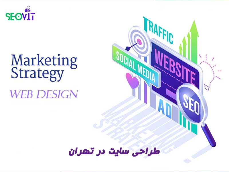 طراحی سایت در تهران