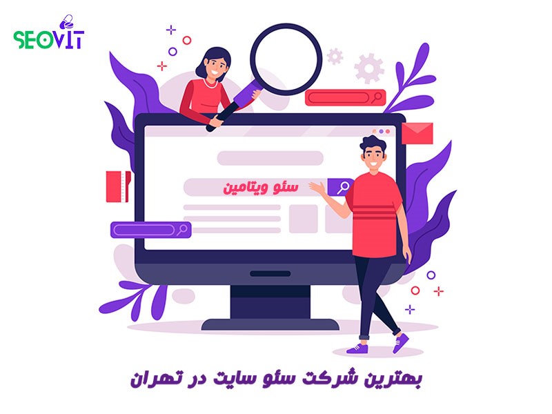 شرکت سئو سایت در تهران