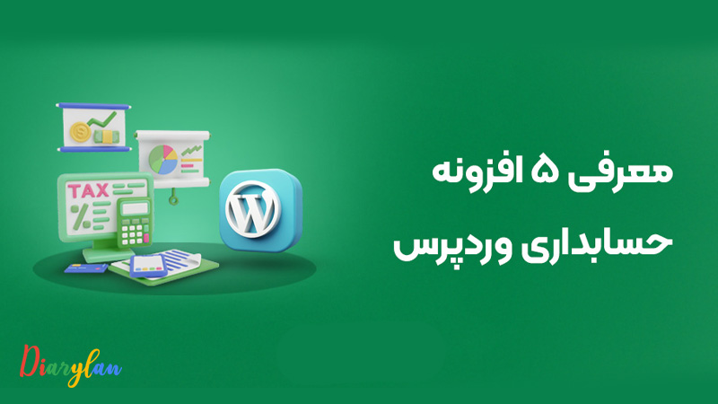 معرفی بهترین پلاگین حسابداری وردپرس برای کسب و کارهای کوچک