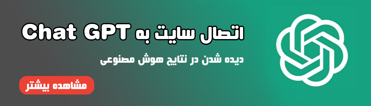 نحوه حضور وب سایت در نتایج چت جی پی تی (Chat gpt)