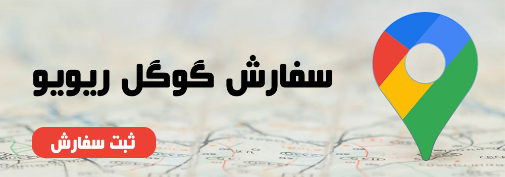 سفارش و خرید ریویو گوگل Google Reviews ارزان و سریع